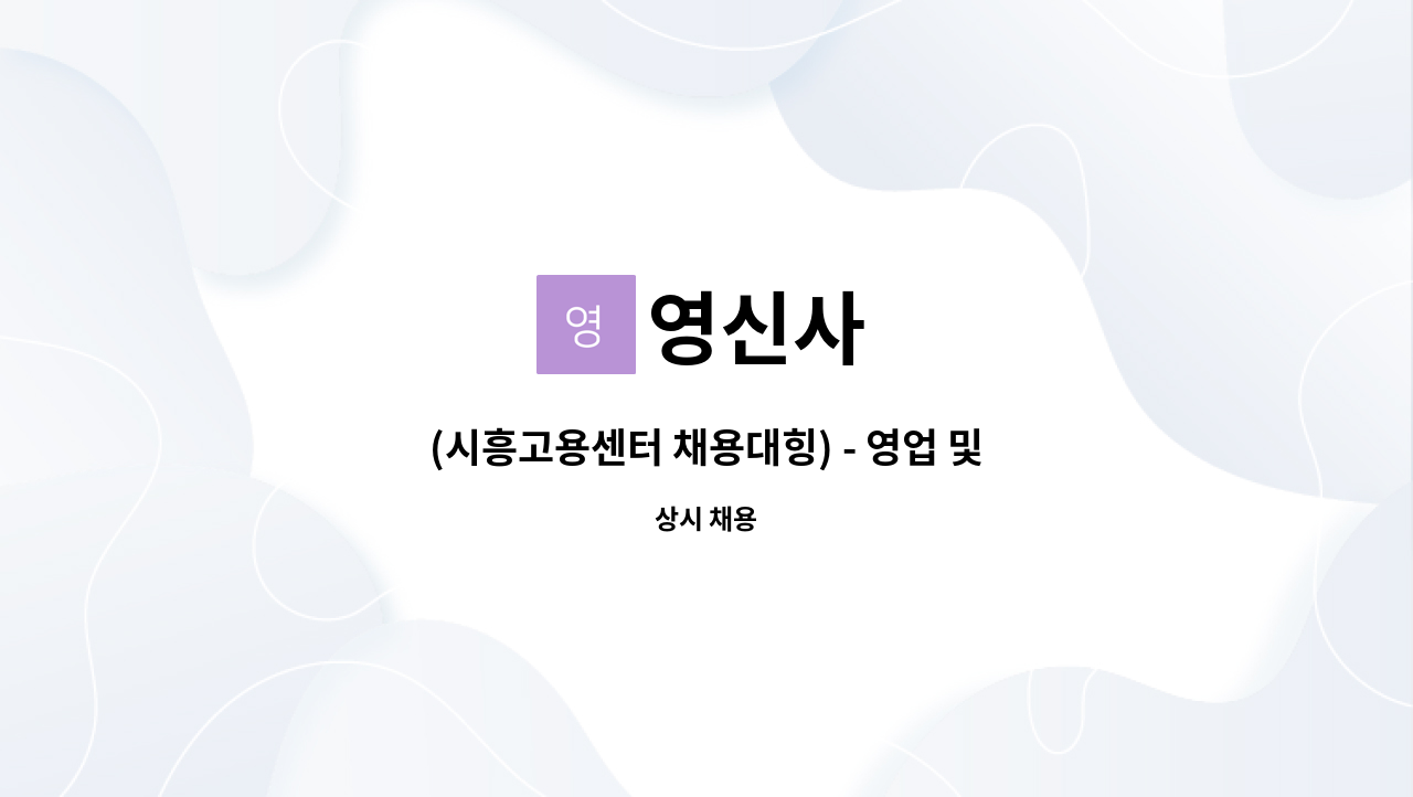 영신사 - (시흥고용센터 채용대힝) - 영업 및 납품(2.5톤 운전 가능자) : 채용 메인 사진 (더팀스 제공)