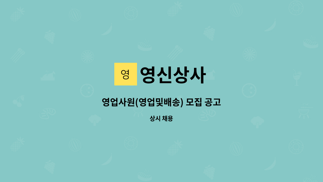 영신상사 - 영업사원(영업및배송) 모집 공고 : 채용 메인 사진 (더팀스 제공)