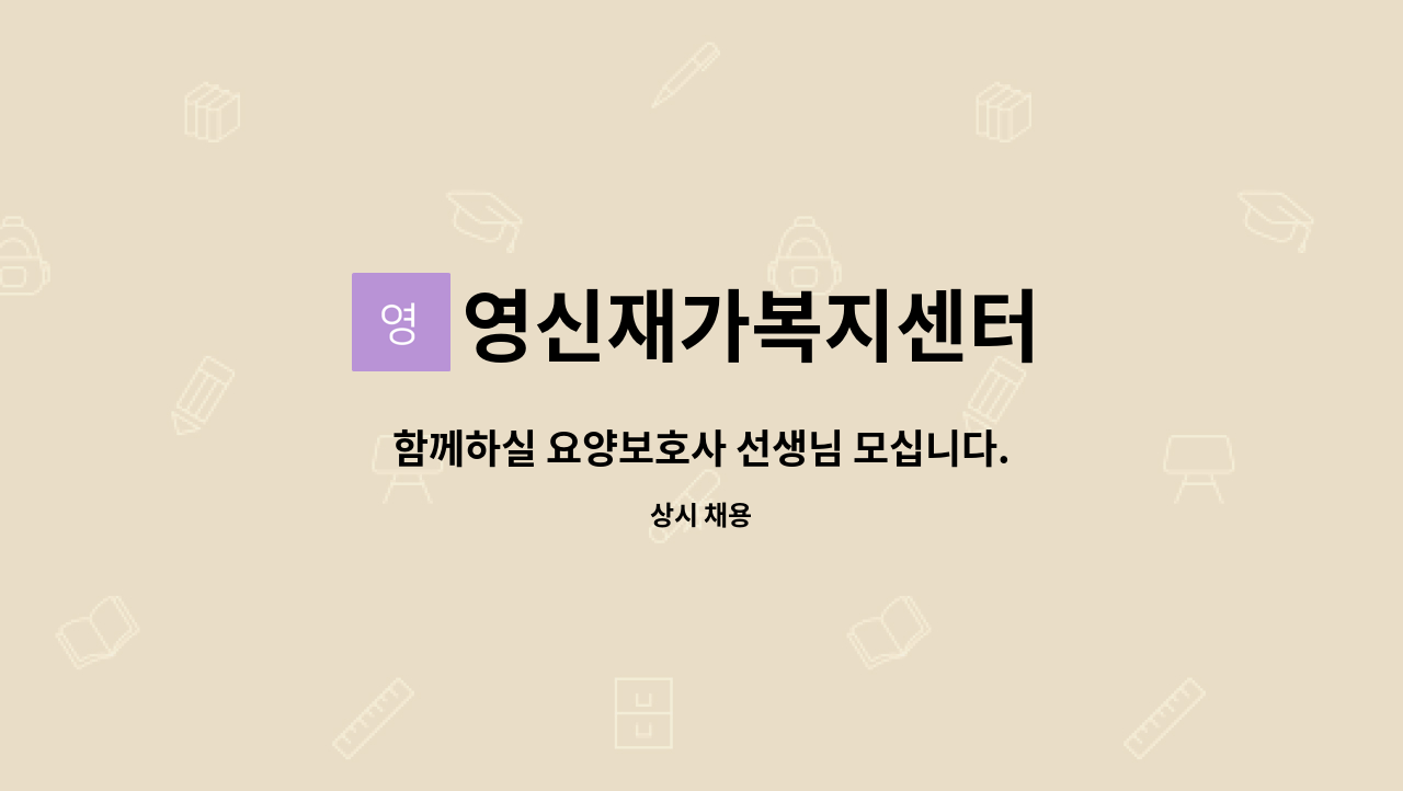 영신재가복지센터 - 함께하실 요양보호사 선생님 모십니다. : 채용 메인 사진 (더팀스 제공)