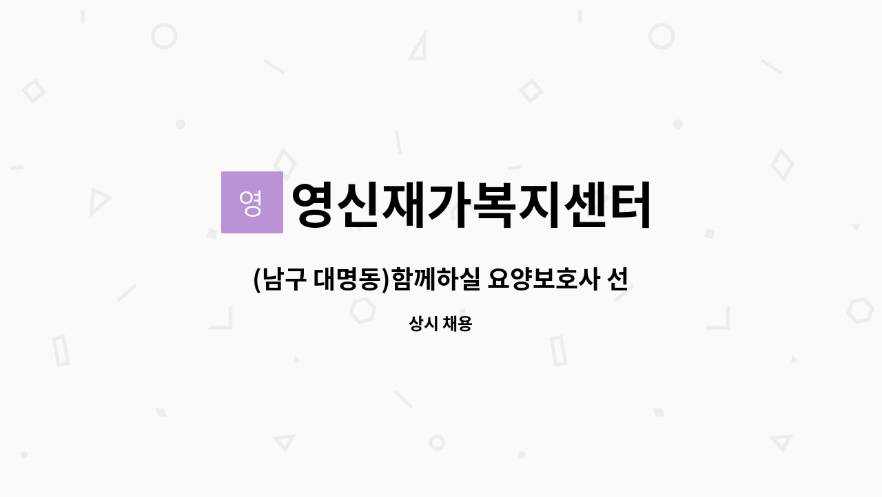 영신재가복지센터 - (남구 대명동)함께하실 요양보호사 선생님 모십니다. : 채용 메인 사진 (더팀스 제공)