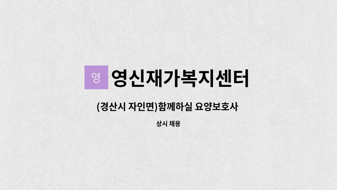 영신재가복지센터 - (경산시 자인면)함께하실 요양보호사 선생님 모십니다. : 채용 메인 사진 (더팀스 제공)