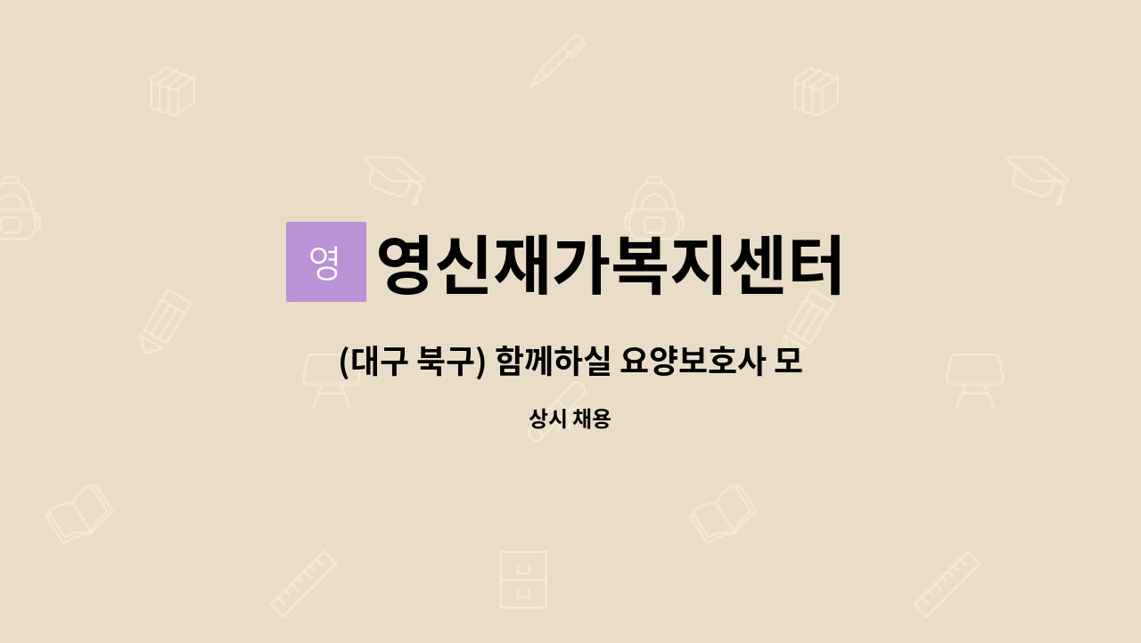 영신재가복지센터 - (대구 북구) 함께하실 요양보호사 모십니다. : 채용 메인 사진 (더팀스 제공)