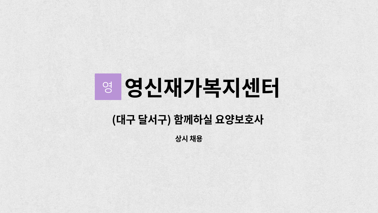 영신재가복지센터 - (대구 달서구) 함께하실 요양보호사 모십니다. : 채용 메인 사진 (더팀스 제공)