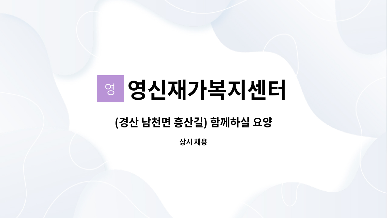 영신재가복지센터 - (경산 남천면 흥산길) 함께하실 요양보호사 모십니다. : 채용 메인 사진 (더팀스 제공)