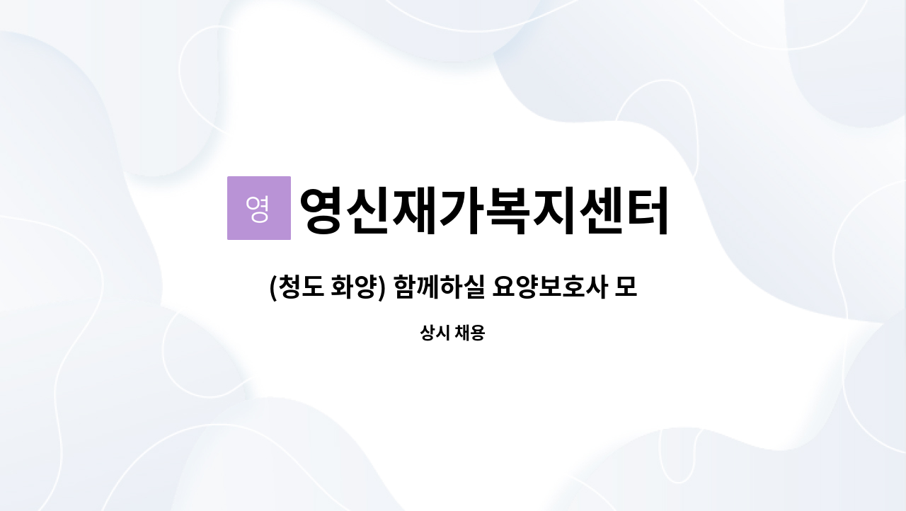 영신재가복지센터 - (청도 화양) 함께하실 요양보호사 모십니다. : 채용 메인 사진 (더팀스 제공)