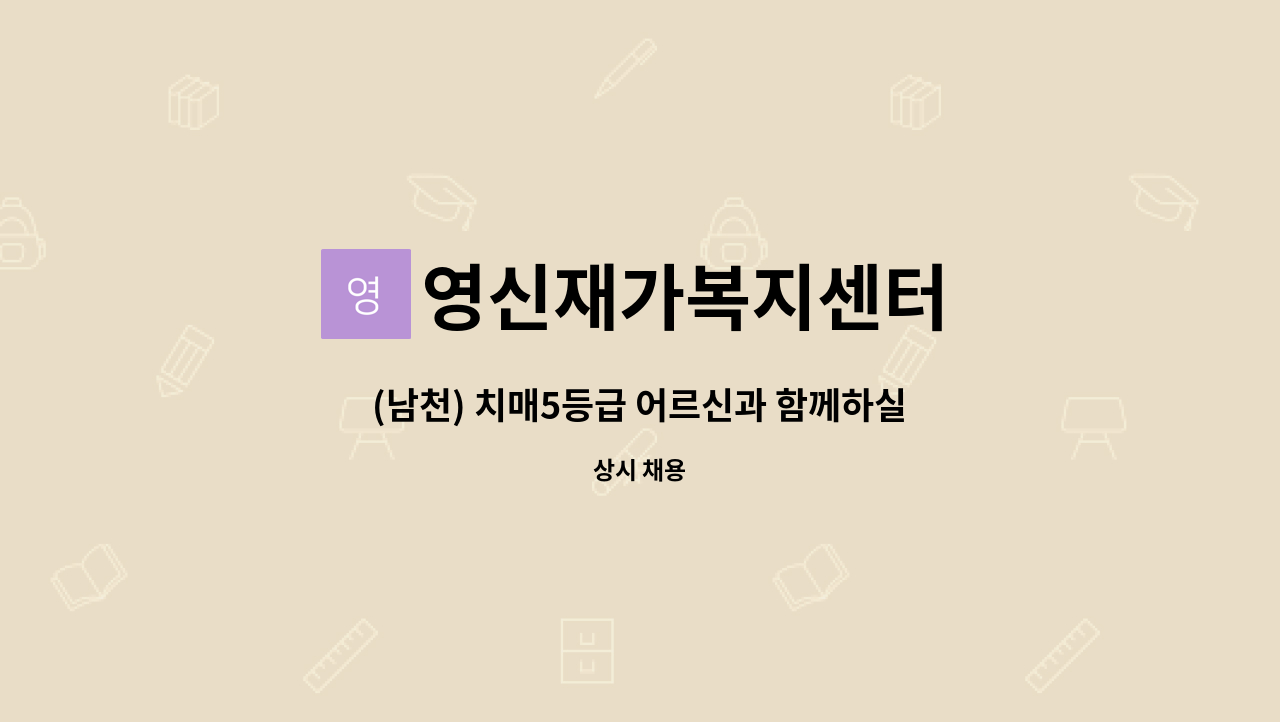 영신재가복지센터 - (남천) 치매5등급 어르신과 함께하실 요양보호사 모십니다. : 채용 메인 사진 (더팀스 제공)