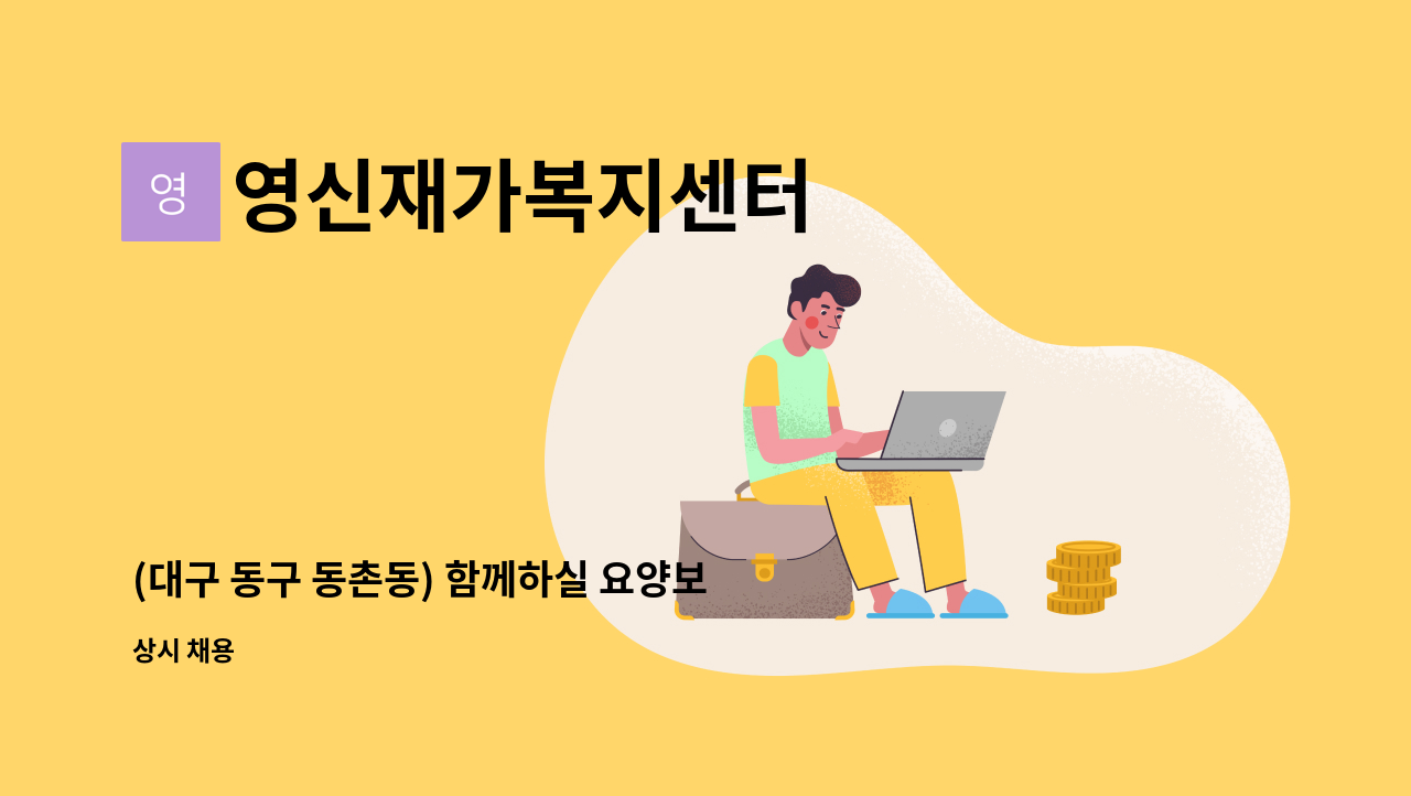 영신재가복지센터 - (대구 동구 동촌동) 함께하실 요양보호사 모십니다. : 채용 메인 사진 (더팀스 제공)