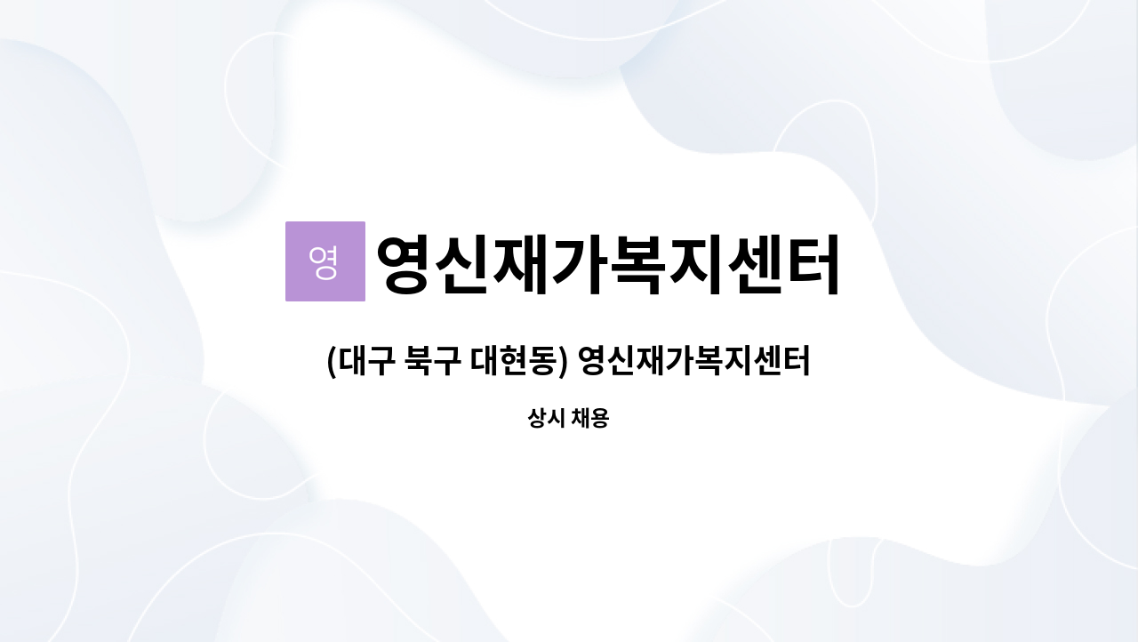 영신재가복지센터 - (대구 북구 대현동) 영신재가복지센터에서  함께하실 요양보호사 모십니다. : 채용 메인 사진 (더팀스 제공)