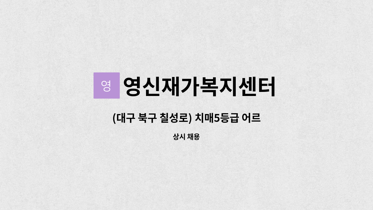 영신재가복지센터 - (대구 북구 칠성로) 치매5등급 어르신과 함께하실 요양보호사 모십니다. : 채용 메인 사진 (더팀스 제공)