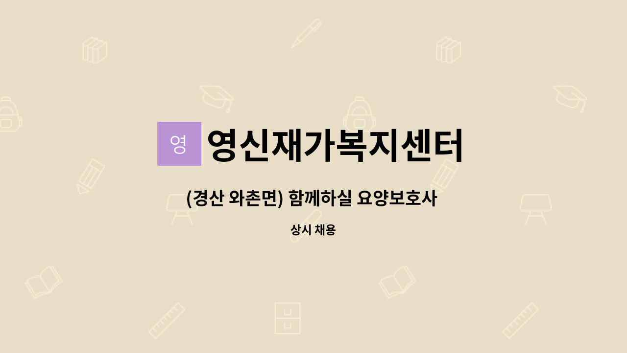 영신재가복지센터 - (경산 와촌면) 함께하실 요양보호사 모십니다. : 채용 메인 사진 (더팀스 제공)