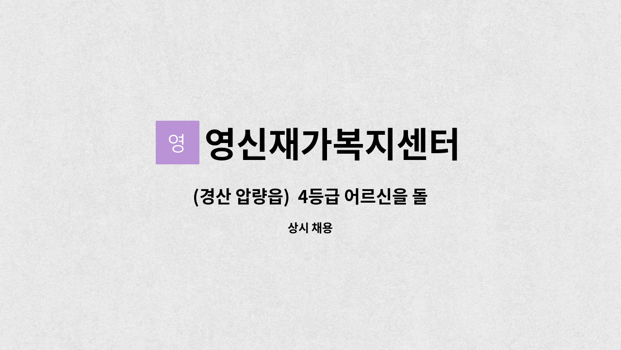 영신재가복지센터 - (경산 압량읍)  4등급 어르신을 돌볼 함께하실 요양보호사 모십니다. : 채용 메인 사진 (더팀스 제공)