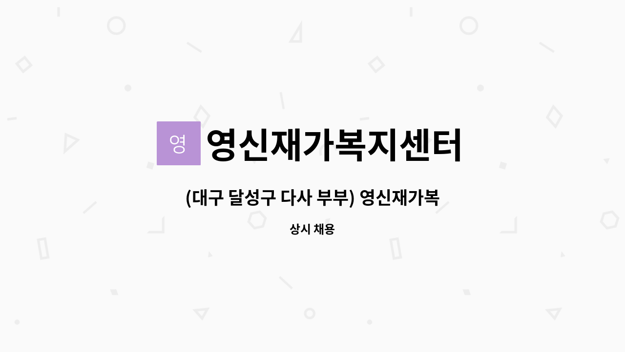 영신재가복지센터 - (대구 달성구 다사 부부) 영신재가복지센터에서 함께하실 요양보호사 모십니다. : 채용 메인 사진 (더팀스 제공)