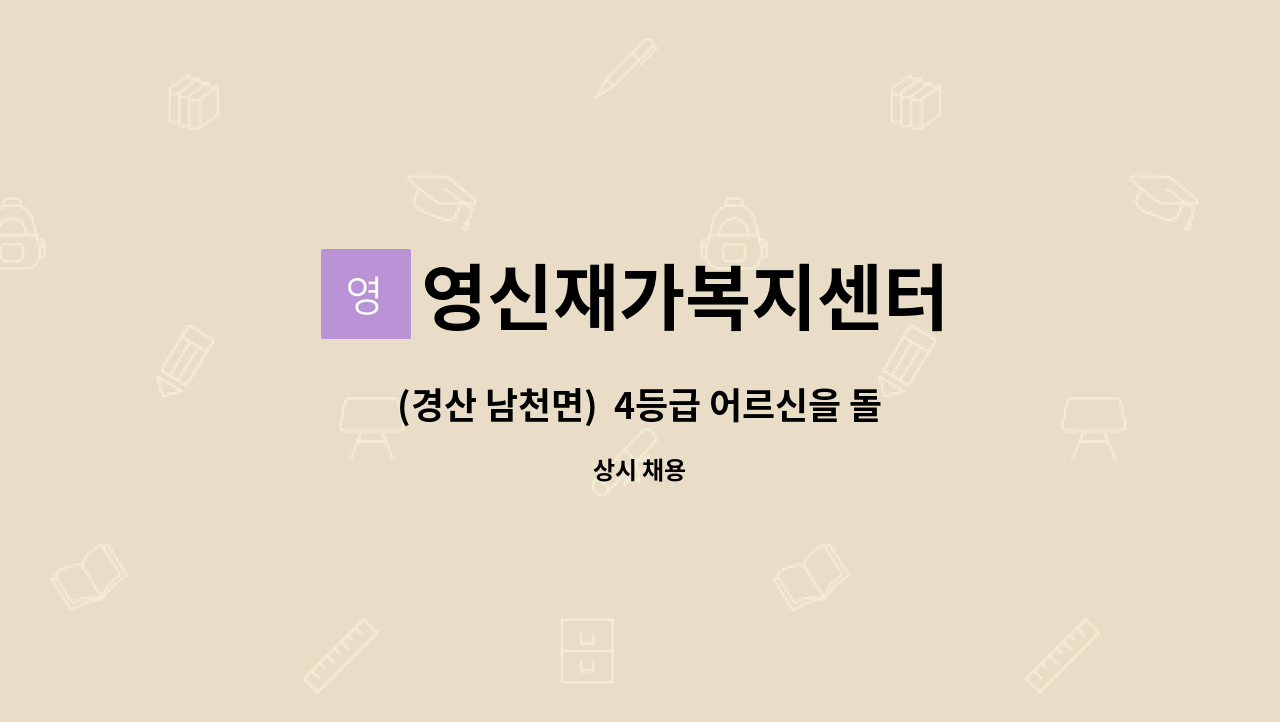 영신재가복지센터 - (경산 남천면)  4등급 어르신을 돌볼 함께하실 요양보호사 모십니다. : 채용 메인 사진 (더팀스 제공)