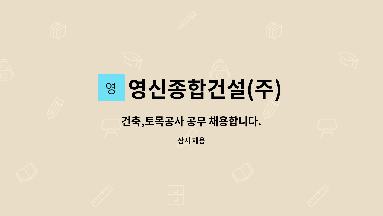 영신종합건설(주) - 건축,토목공사 공무 채용합니다. : 채용 메인 사진 (더팀스 제공)