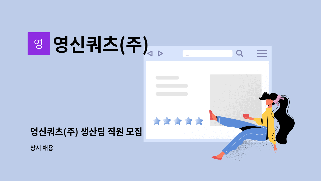 영신쿼츠(주) - 영신쿼츠(주) 생산팀 직원 모집 : 채용 메인 사진 (더팀스 제공)