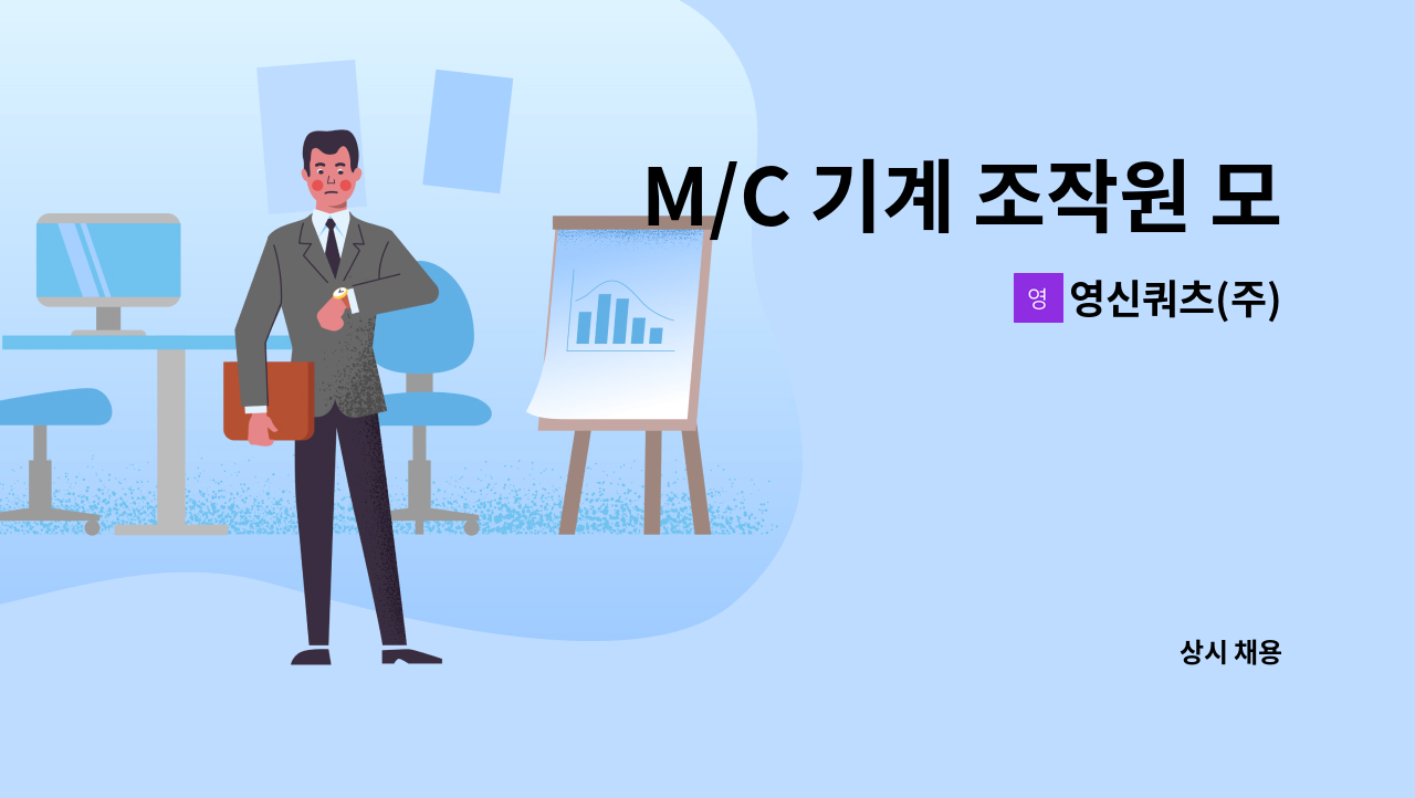 영신쿼츠(주) - M/C 기계 조작원 모집 : 채용 메인 사진 (더팀스 제공)