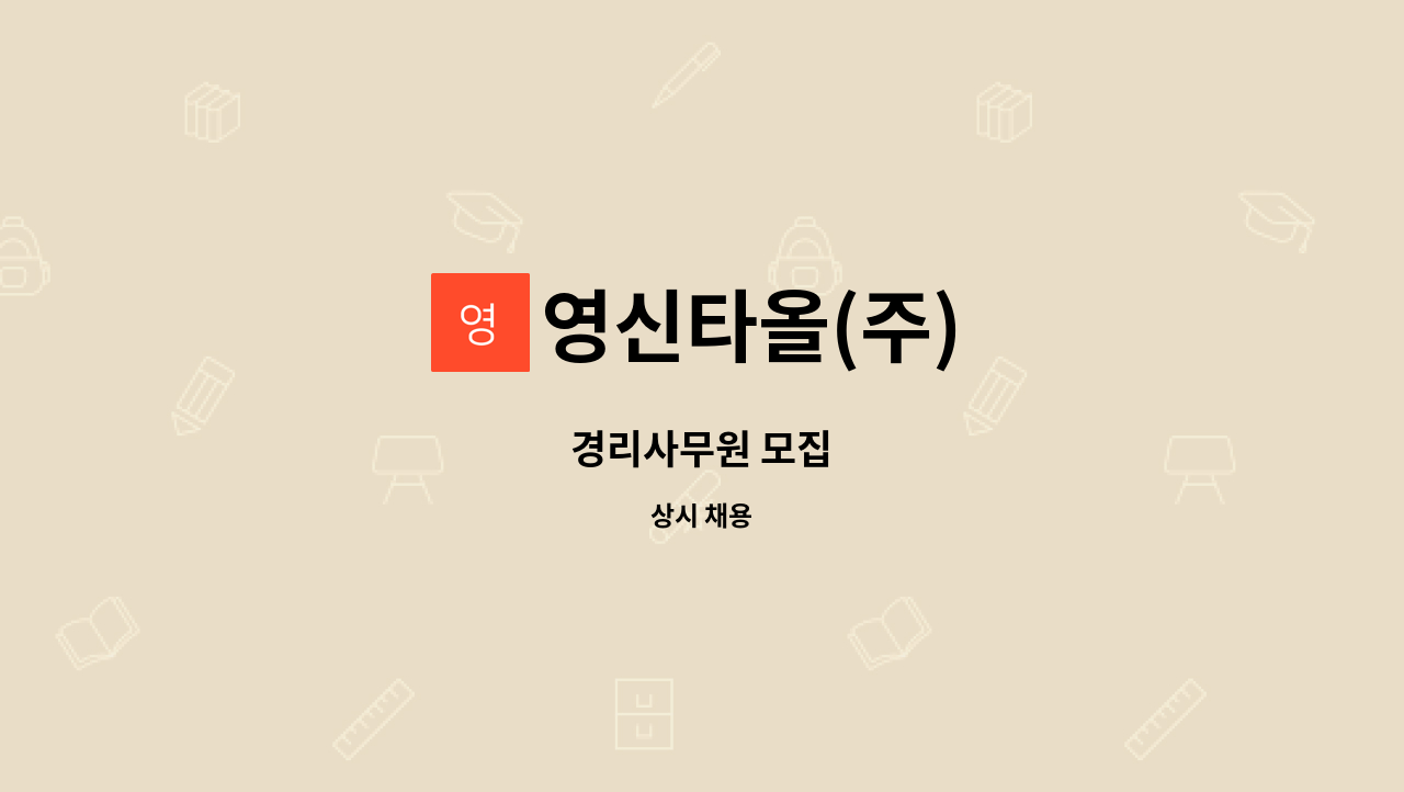 영신타올(주) - 경리사무원 모집 : 채용 메인 사진 (더팀스 제공)