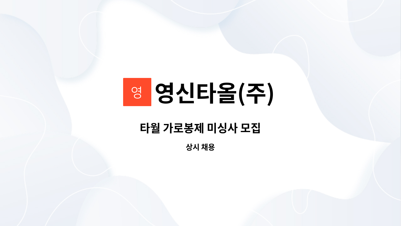 영신타올(주) - 타월 가로봉제 미싱사 모집 : 채용 메인 사진 (더팀스 제공)