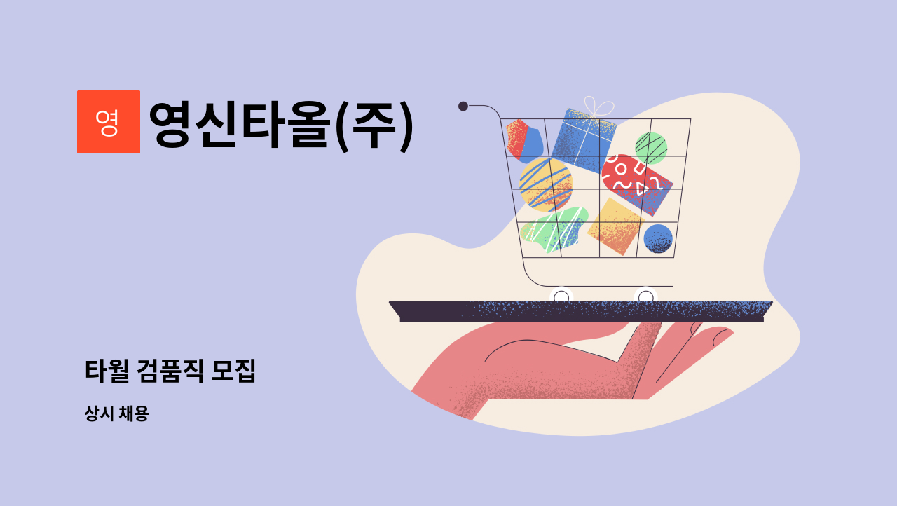 영신타올(주) - 타월 검품직 모집 : 채용 메인 사진 (더팀스 제공)