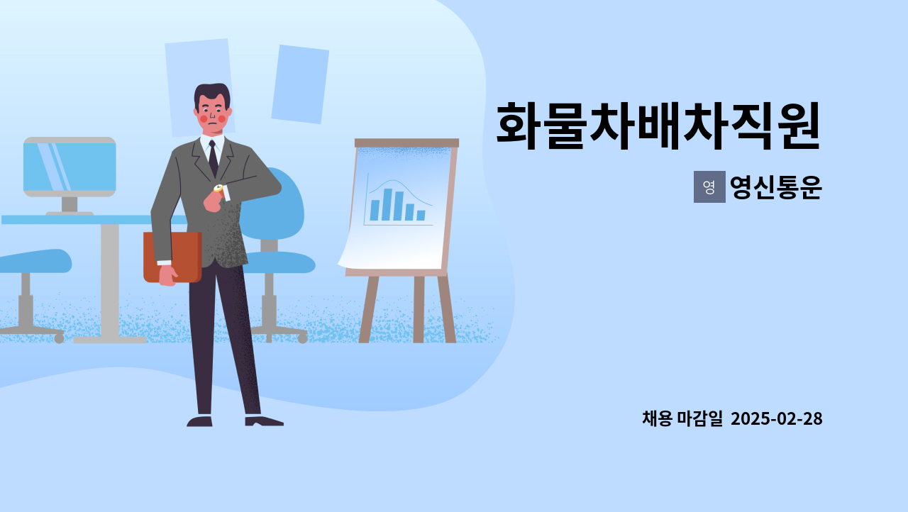 영신통운 - 화물차배차직원 : 채용 메인 사진 (더팀스 제공)