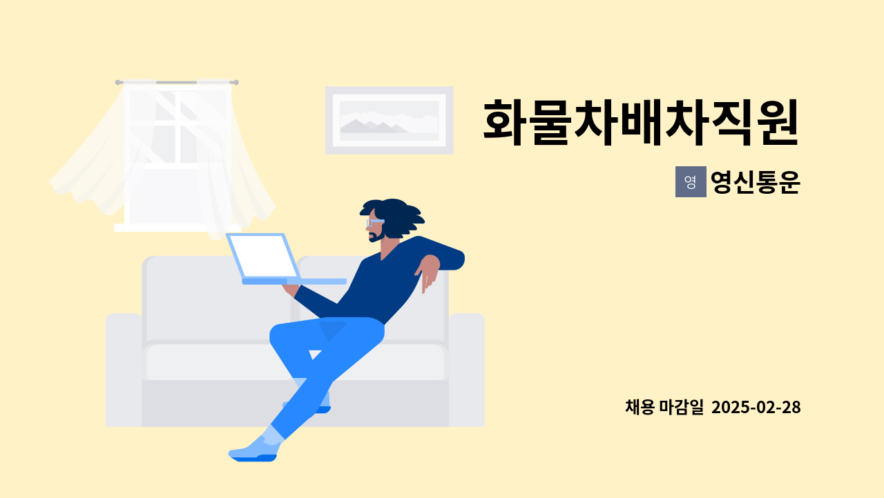 영신통운 - 화물차배차직원 : 채용 메인 사진 (더팀스 제공)