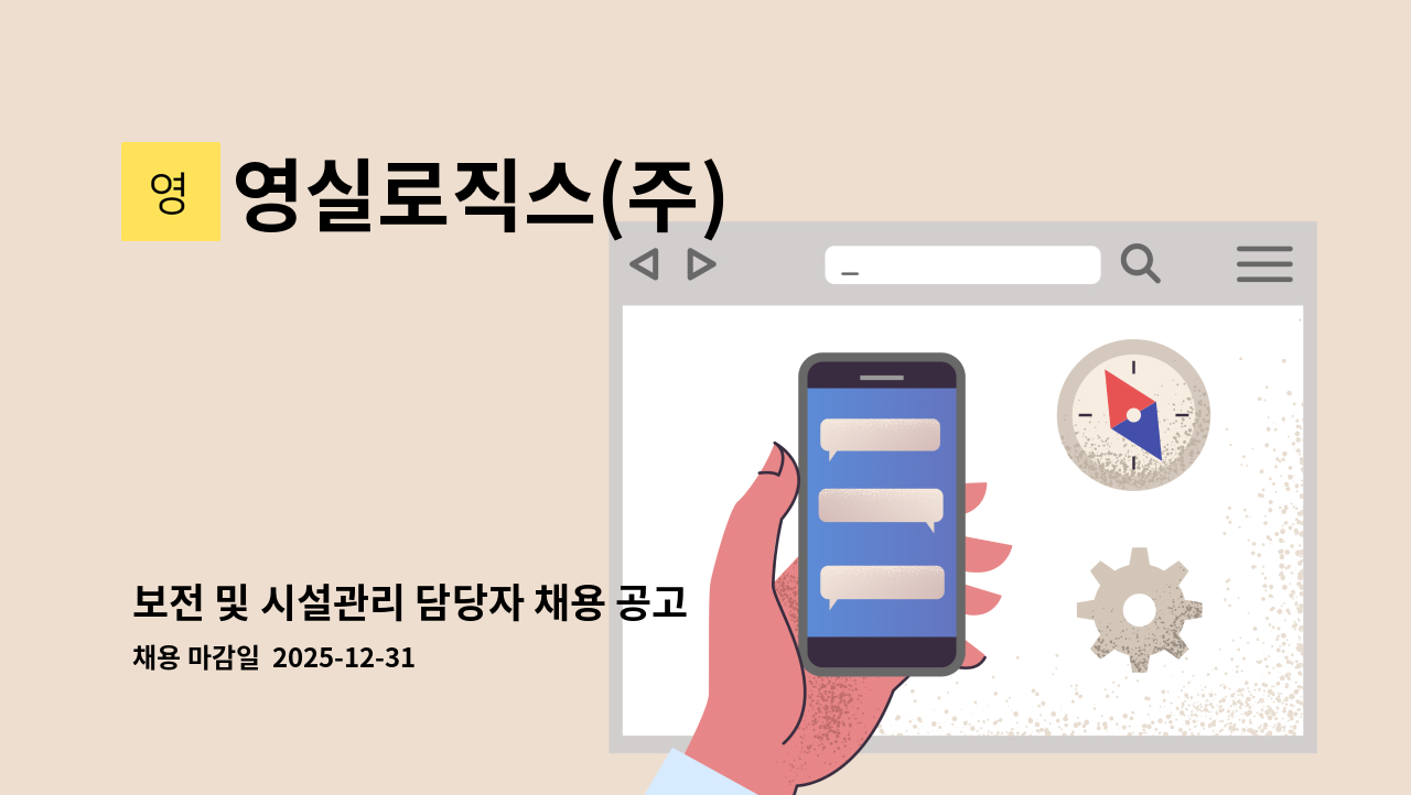 영실로직스(주) - 보전 및 시설관리 담당자 채용 공고 : 채용 메인 사진 (더팀스 제공)