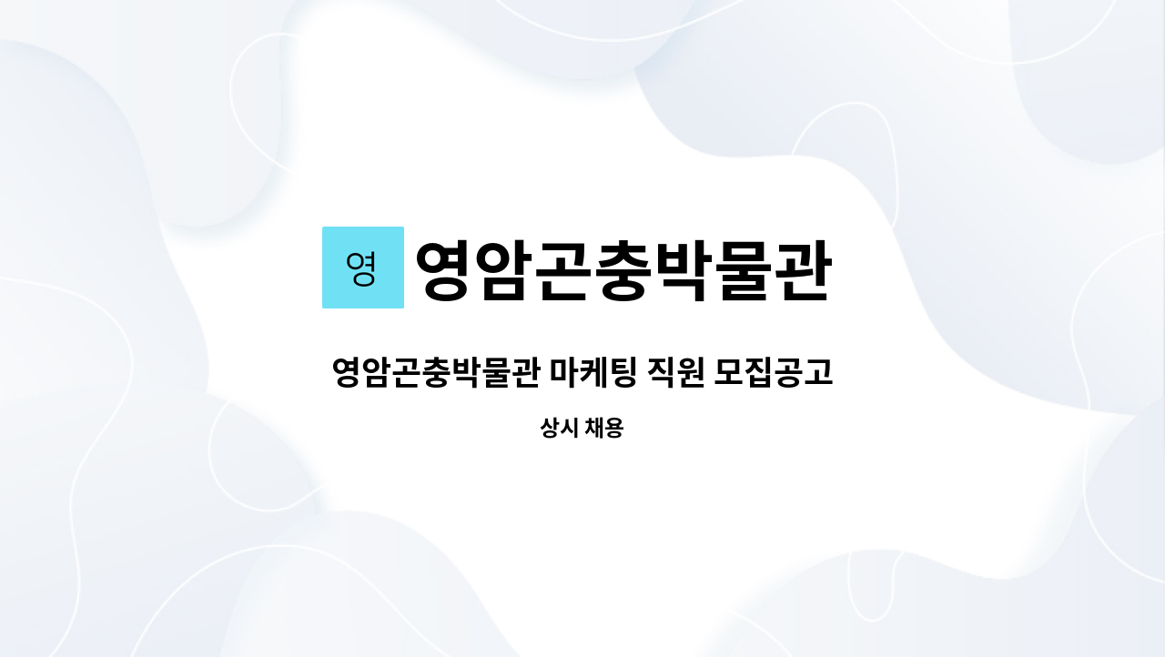 영암곤충박물관 - 영암곤충박물관 마케팅 직원 모집공고 : 채용 메인 사진 (더팀스 제공)