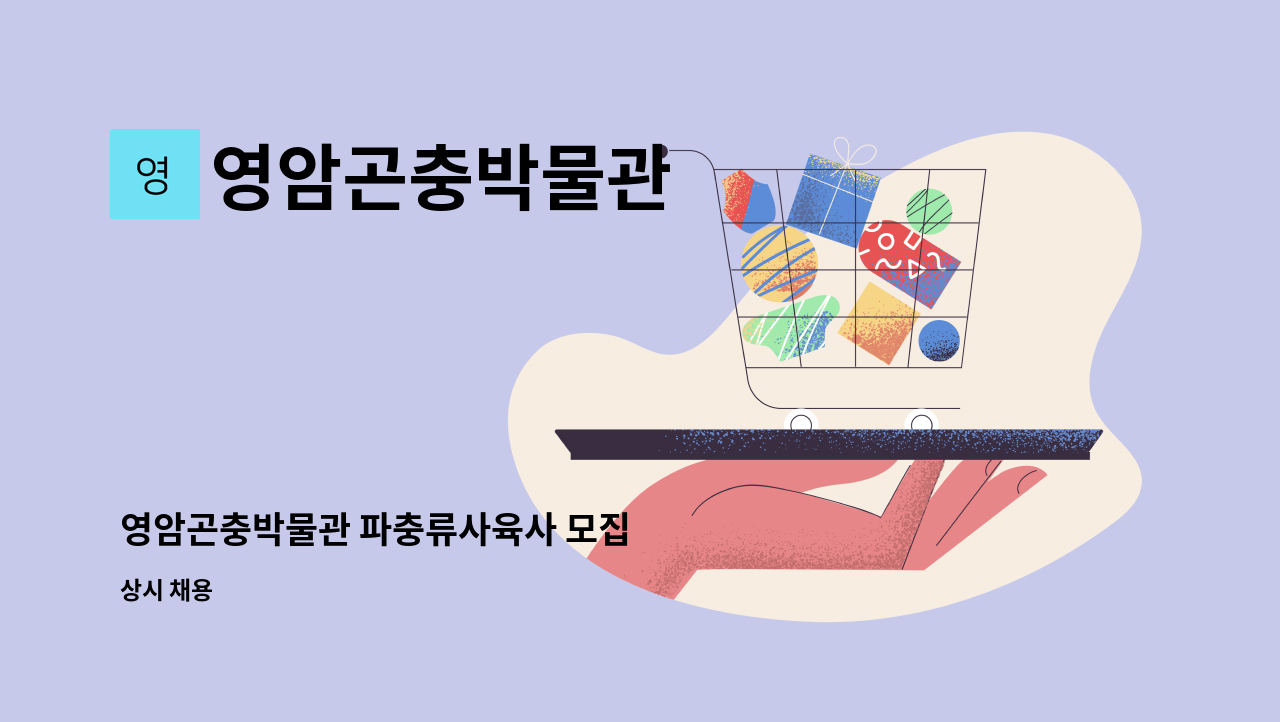 영암곤충박물관 - 영암곤충박물관 파충류사육사 모집 : 채용 메인 사진 (더팀스 제공)