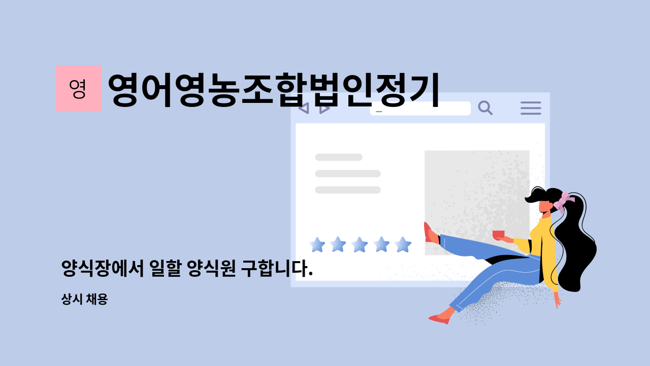 영어영농조합법인정기 - 양식장에서 일할 양식원 구합니다. : 채용 메인 사진 (더팀스 제공)