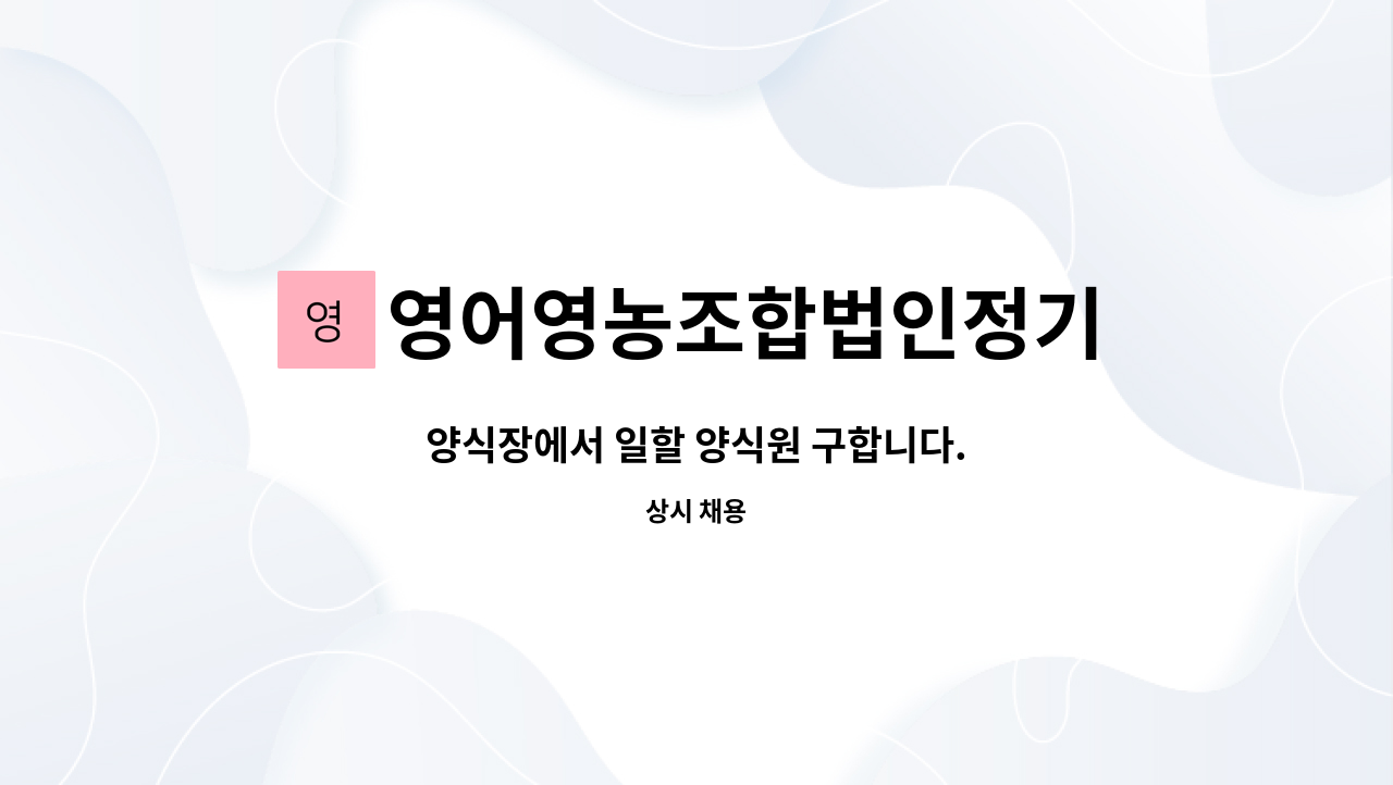 영어영농조합법인정기 - 양식장에서 일할 양식원 구합니다. : 채용 메인 사진 (더팀스 제공)