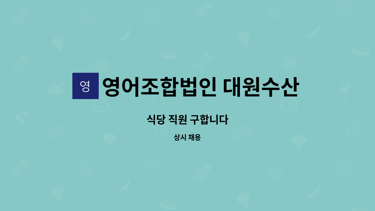 영어조합법인 대원수산 - 식당 직원 구합니다 : 채용 메인 사진 (더팀스 제공)