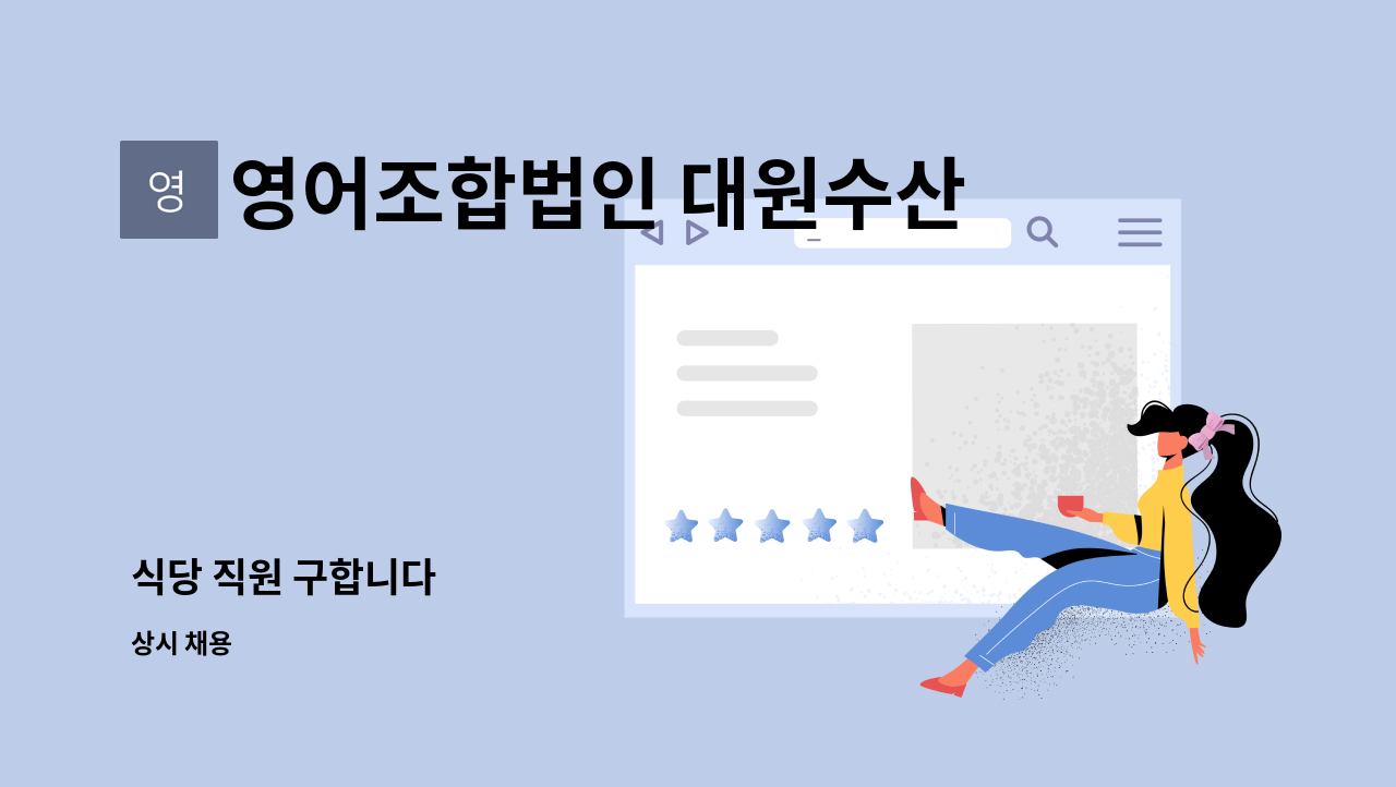 영어조합법인 대원수산 - 식당 직원 구합니다 : 채용 메인 사진 (더팀스 제공)