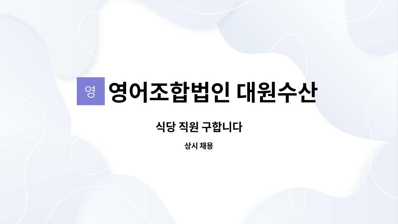 영어조합법인 대원수산 - 식당 직원 구합니다 : 채용 메인 사진 (더팀스 제공)