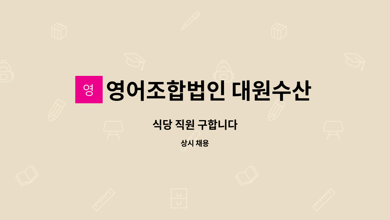 영어조합법인 대원수산 - 식당 직원 구합니다 : 채용 메인 사진 (더팀스 제공)