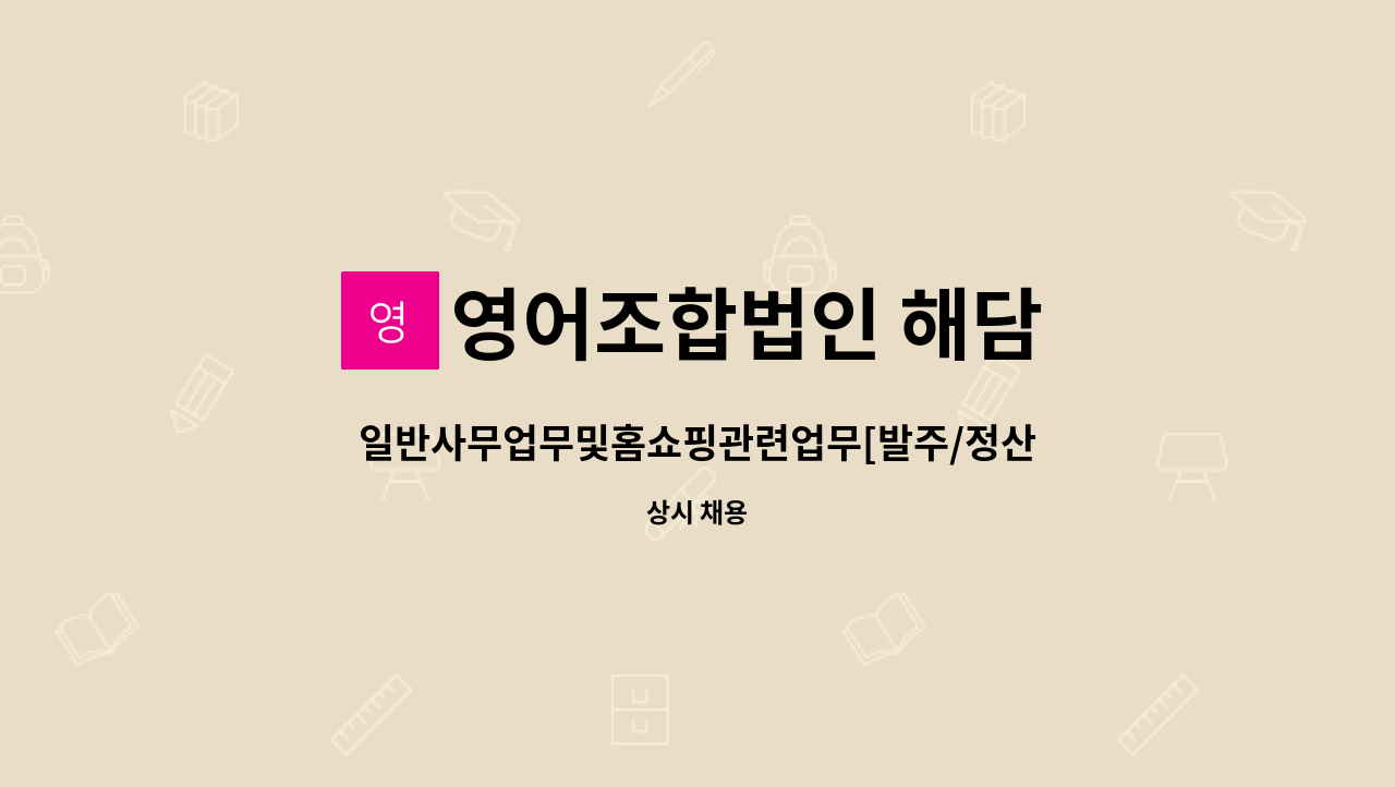 영어조합법인 해담 - 일반사무업무및홈쇼핑관련업무[발주/정산/CS] : 채용 메인 사진 (더팀스 제공)