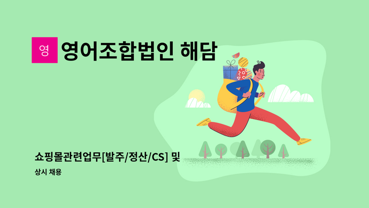 영어조합법인 해담 - 쇼핑몰관련업무[발주/정산/CS] 및 일반사무업무 : 채용 메인 사진 (더팀스 제공)
