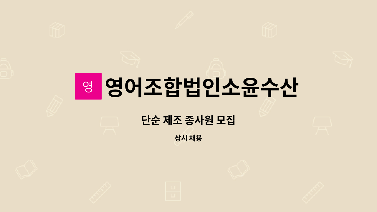 영어조합법인소윤수산 - 단순 제조 종사원 모집 : 채용 메인 사진 (더팀스 제공)
