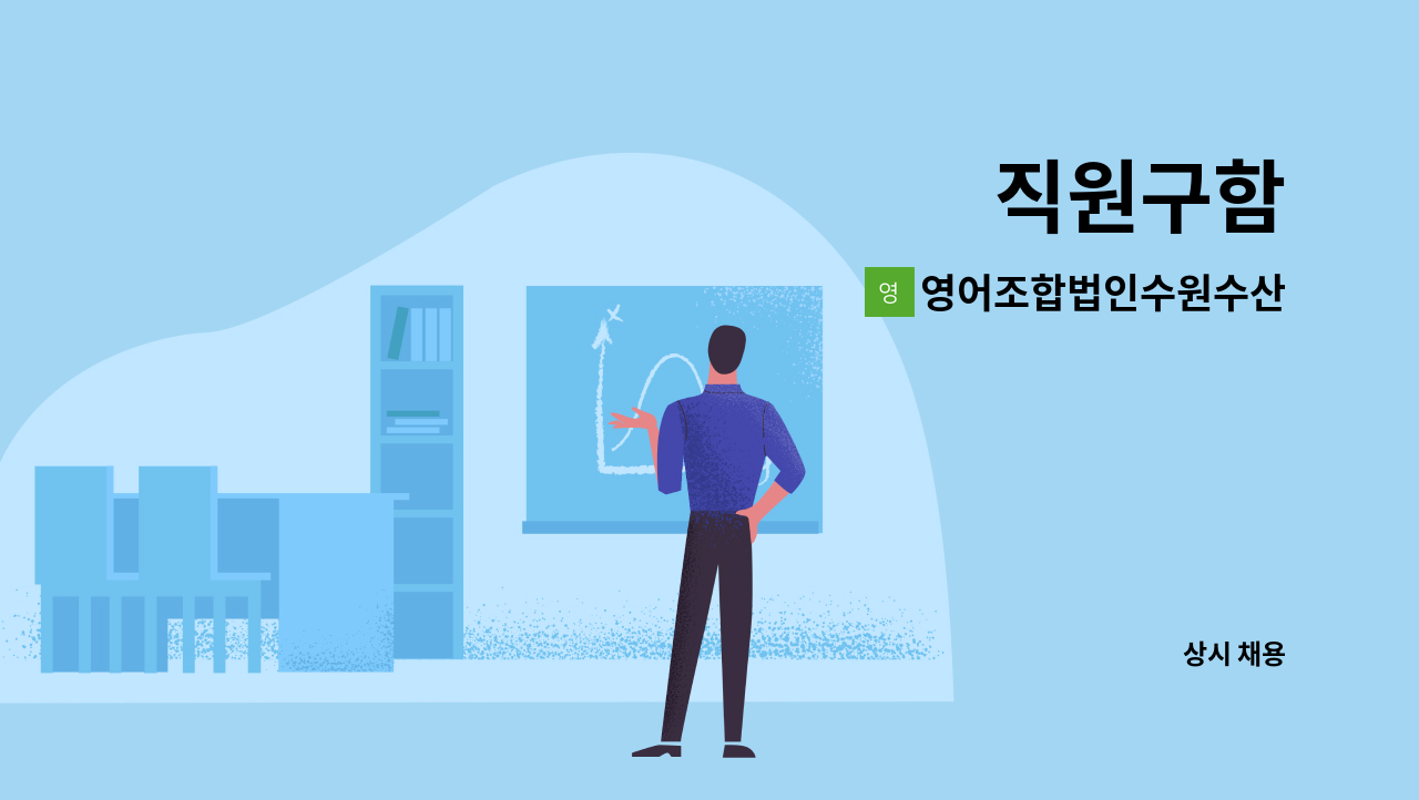 영어조합법인수원수산 - 직원구함 : 채용 메인 사진 (더팀스 제공)