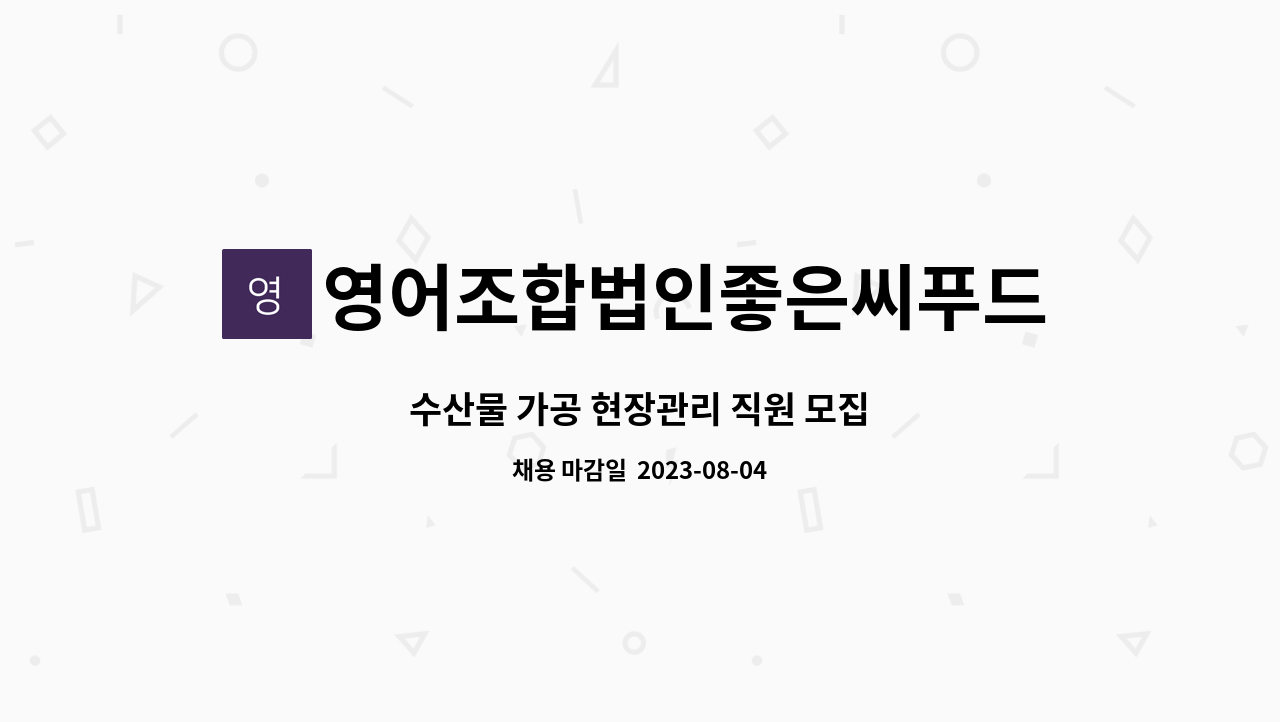 영어조합법인좋은씨푸드 - 수산물 가공 현장관리 직원 모집 : 채용 메인 사진 (더팀스 제공)