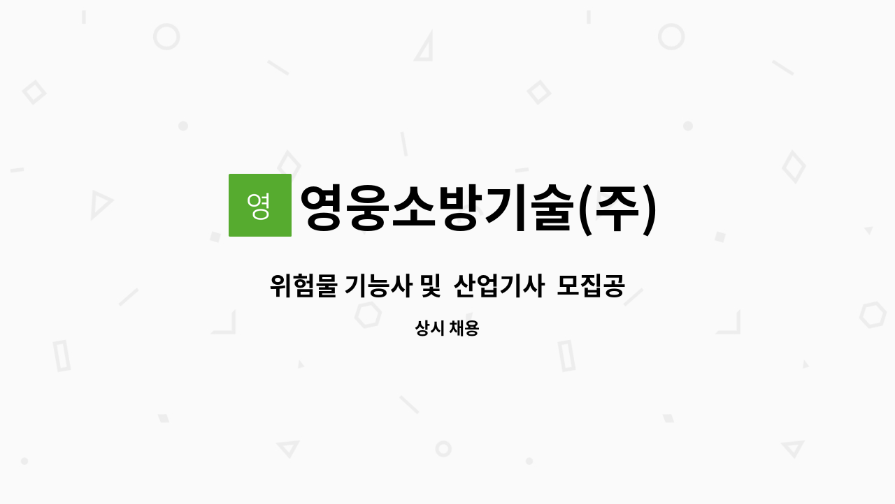 영웅소방기술(주) - 위험물 기능사 및  산업기사  모집공고 (신입 및 경력) : 채용 메인 사진 (더팀스 제공)