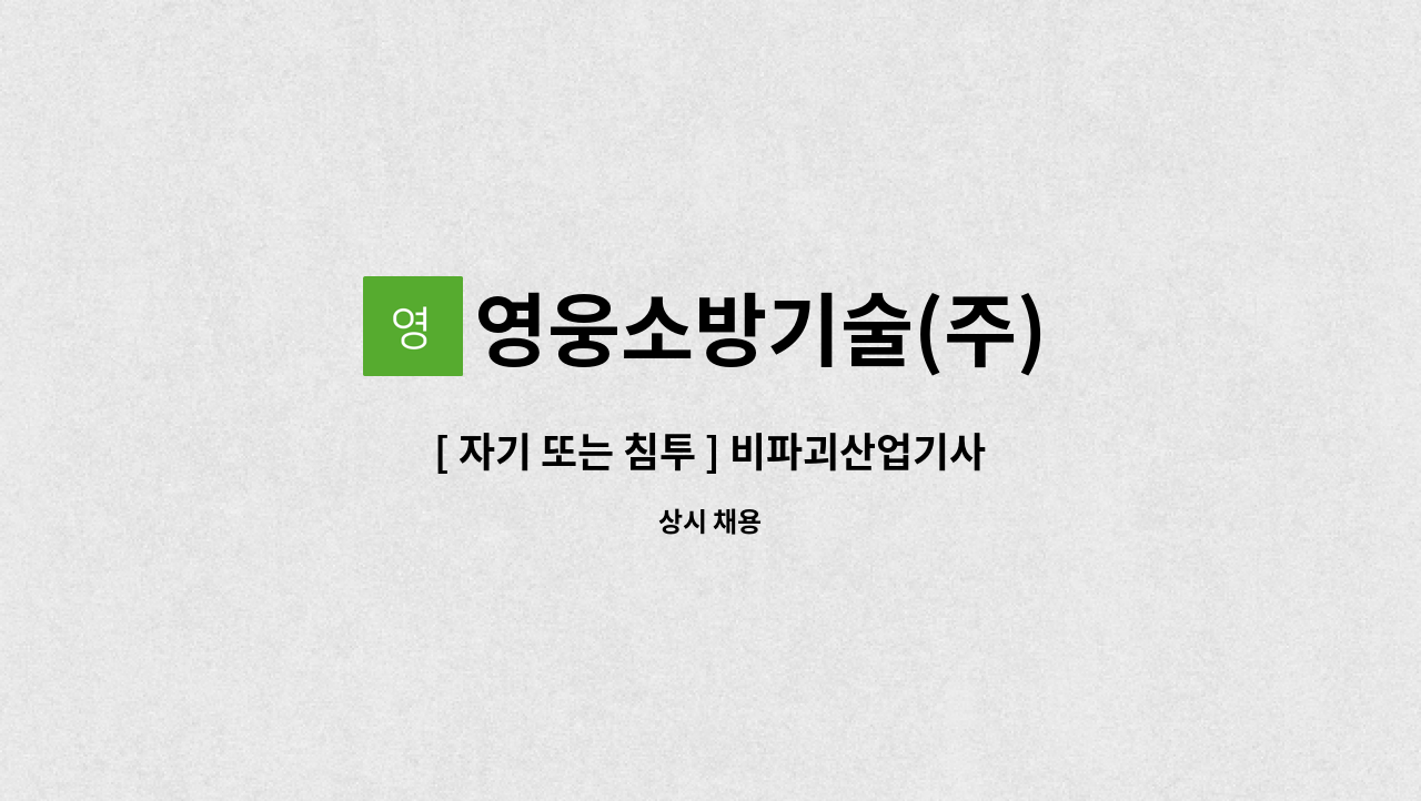 영웅소방기술(주) - [ 자기 또는 침투 ] 비파괴산업기사 공개모집 - / 경력무관 : 채용 메인 사진 (더팀스 제공)