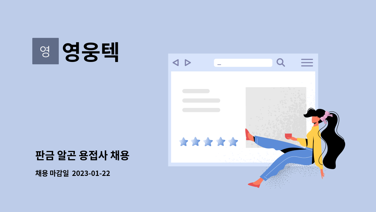 영웅텍 - 판금 알곤 용접사 채용 : 채용 메인 사진 (더팀스 제공)