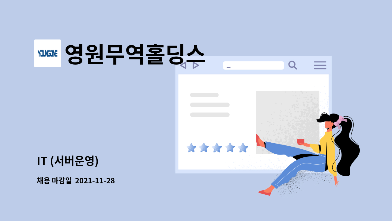 영원무역홀딩스 - IT (서버운영) : 채용 메인 사진 (더팀스 제공)