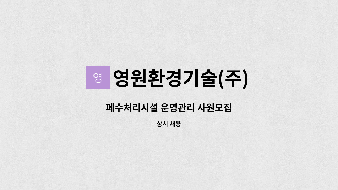 영원환경기술(주) - 폐수처리시설 운영관리 사원모집 : 채용 메인 사진 (더팀스 제공)