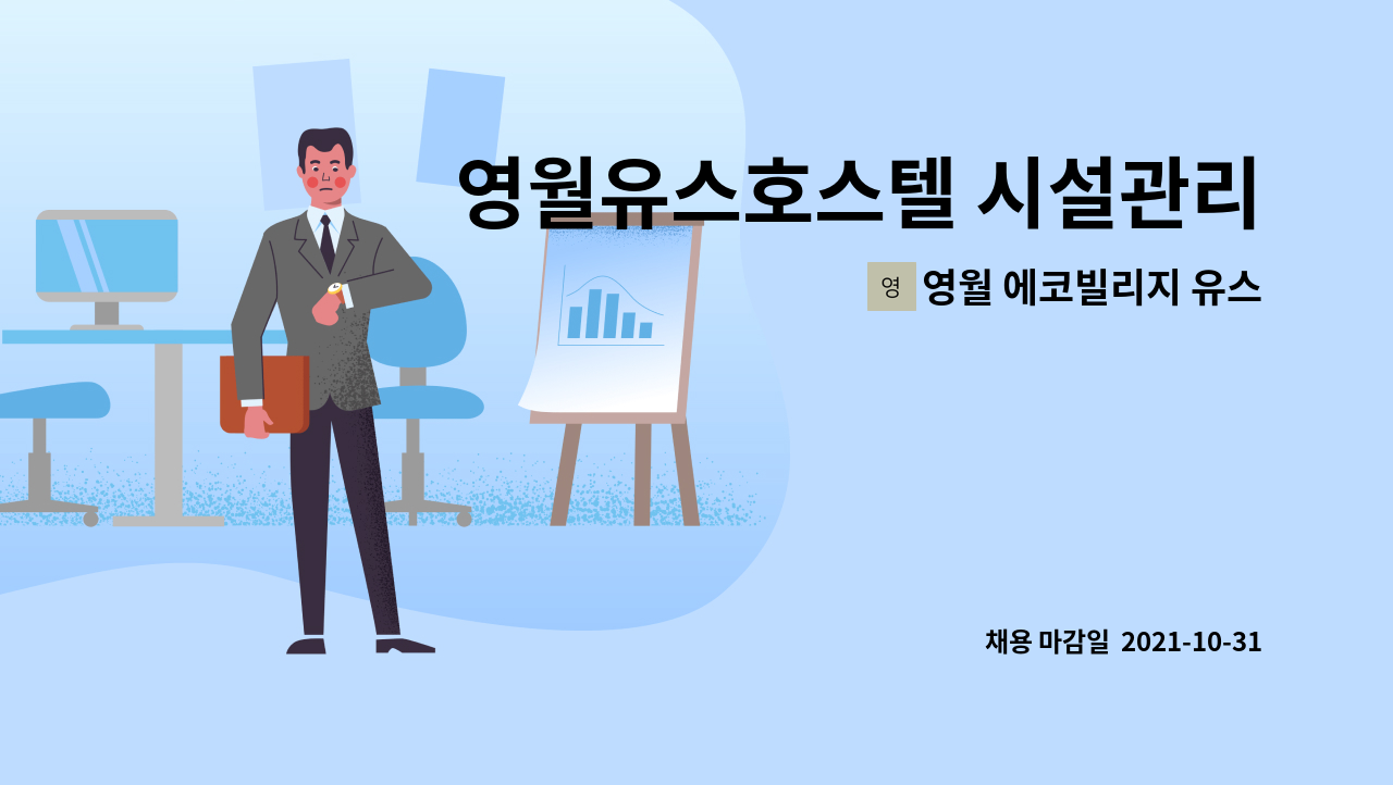 영월 에코빌리지 유스호스텔 - 영월유스호스텔 시설관리운영 팀장급 모집 : 채용 메인 사진 (더팀스 제공)