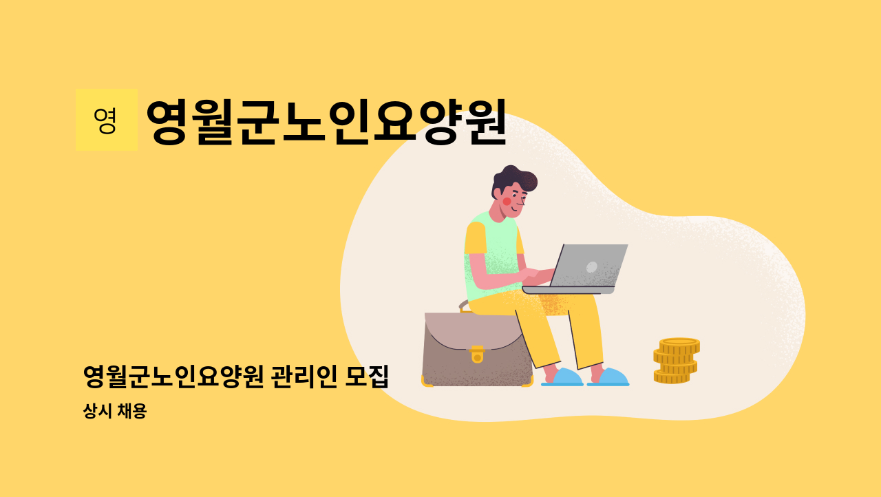 영월군노인요양원 - 영월군노인요양원 관리인 모집 : 채용 메인 사진 (더팀스 제공)