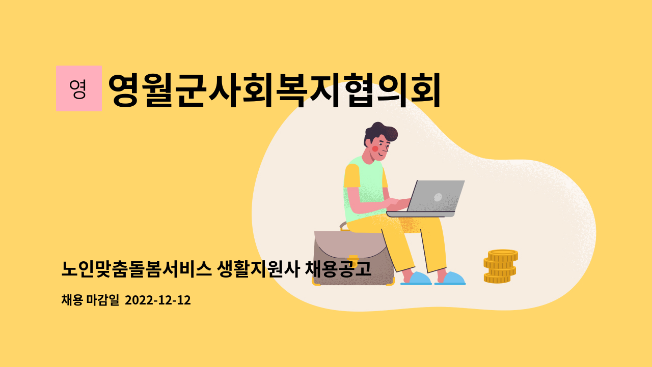 영월군사회복지협의회 - 노인맞춤돌봄서비스 생활지원사 채용공고 : 채용 메인 사진 (더팀스 제공)