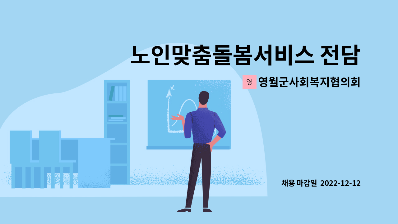 영월군사회복지협의회 - 노인맞춤돌봄서비스 전담사회복지사 채용공고 : 채용 메인 사진 (더팀스 제공)