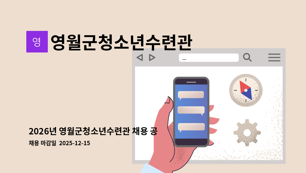 영월군청소년수련관 - 2026년 영월군청소년수련관 채용 공고 : 채용 메인 사진 (더팀스 제공)