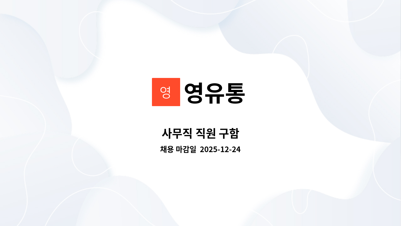 영유통 - 사무직 직원 구함 : 채용 메인 사진 (더팀스 제공)